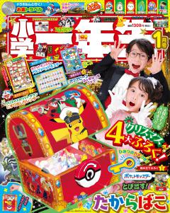 小学一年生 1月号