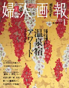 婦人画報 2026年1月号