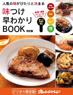 人気の味がぴたりと決まる 味つけ早わかりBOOK 