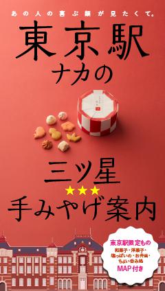 東京駅ナカの三ツ星☆手みやげ案内 