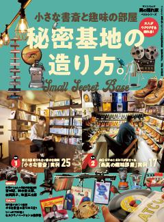 男の隠れ家 特別編集 ベストシリーズ 小さな書斎と趣味の部屋 秘密基地の造り方。