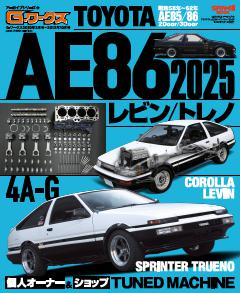 自動車誌ムック G-WORKSアーカイブ Vol.16 TOYOTA AE86レビン/トレノ2025