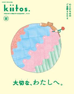 kiitos.キイトス 特別編集 心とからだのご自愛BOOK 