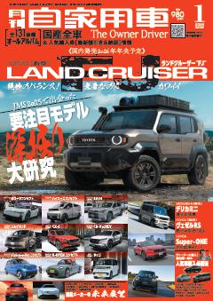 月刊自家用車 26年1月号