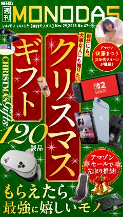 週刊MONODAS No.47 2025/11/29号