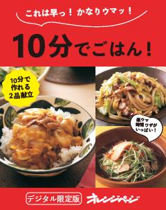 10分でごはん！ 