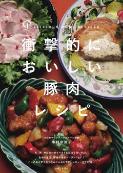 衝撃的においしい豚肉レシピ 