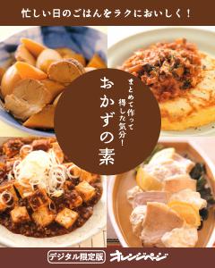 まとめて作って得した気分！ おかずの素 