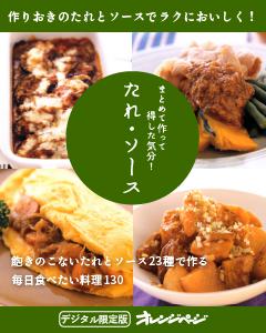 まとめて作って得した気分！ たれ・ソース 