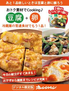 冷蔵庫の常連食材でもう1品！　豆腐＋卵 