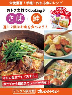 週に2回はお魚を食べよう！　さば＋鮭 