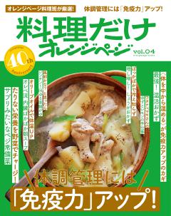 料理だけオレンジページvol.4　体調管理には「免疫力」アップ！ 