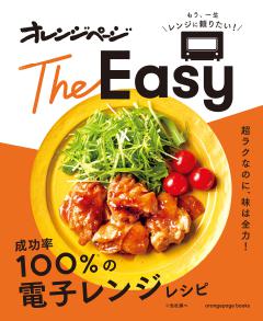 成功率100%の電子レンジレシピ　オレンジページ The Easy 