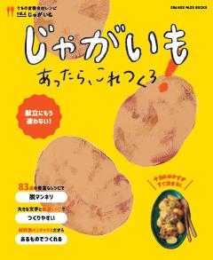 じゃがいもあったら、これつくろ！ ～うちの定番食材レシピvol.4 
