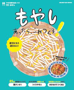 もやしあったら、これつくろ！ ～うちの定番食材レシピvol.5 