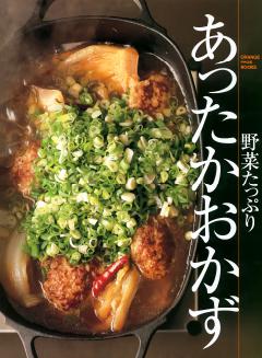 野菜たっぷり　あったかおかず 