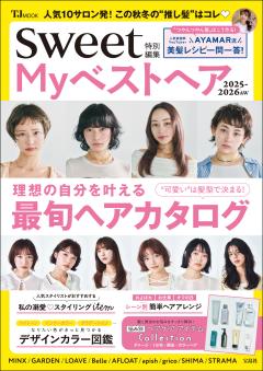 sweet特別編集 Myベストヘア2025-2026AW 