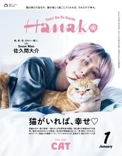 Hanako 2026年 1月号 No.1251