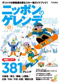 ニッポンのゲレンデ 2026