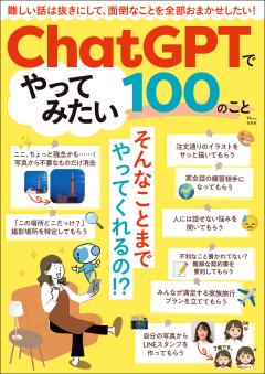 ChatGPTでやってみたい100のこと 