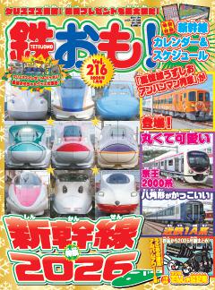 鉄おも！ 2026年1月号 Vol.216