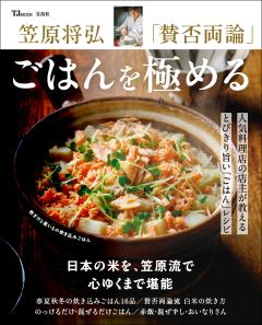 笠原将弘 「賛否両論」 ごはんを極める 