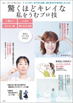 大人のおしゃれ手帖特別編集　驚くほどキレイな私をうむプロ技 