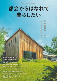 素敵なあの人特別編集　都会からはなれて暮らしたい 
