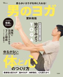 柔らかいカラダを手に入れる！男のヨガ 