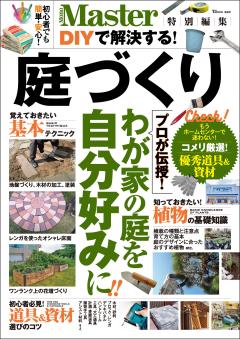 MonoMaster特別編集　DIYで解決する！庭づくり 