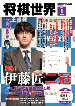 将棋世界 2026年1月号