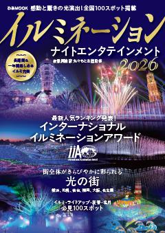 イルミネーション ナイトエンタテインメント 2026 