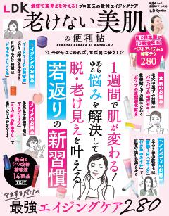 便利帖シリーズ136　LDK老けない美肌の便利帖 