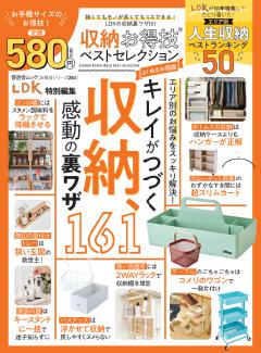 お得技シリーズ284　収納お得技ベストセレクション よりぬきお得版 