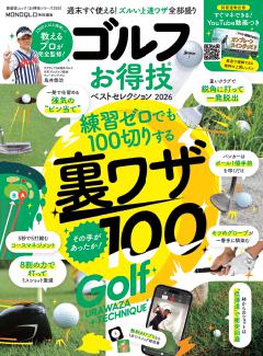 お得技シリーズ285　ゴルフお得技ベストセレクション 2026 