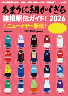 あまりに細かすぎる箱根駅伝ガイド！2026＋ニューイヤー駅伝！ 