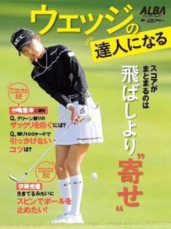 ウェッジの達人になる ウェッジの達人になる