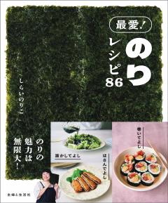 最愛！のりレシピ８６ 