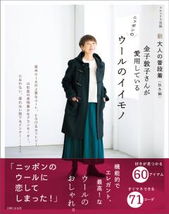 新 大人の普段着＜秋冬編＞　金子敦子さんが愛用しているウールのイイモノ 
