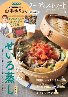 フーディストノートmagazine vol.3