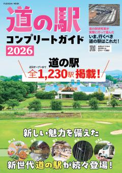 2026道の駅コンプリートガイド 