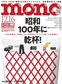 モノ・マガジン 2025 12-16 No.972