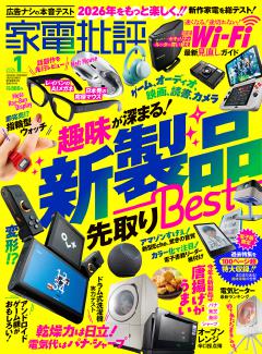 家電批評 2026年1月号【電子書籍版限定特典付き】