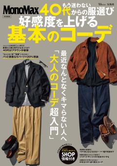 MonoMax特別編集　もう迷わない　40代からの服選び　好感度を上げる基本のコーデ 