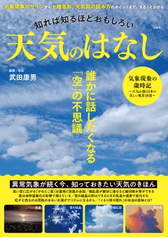 知れば知るほどおもしろい　天気のはなし 
