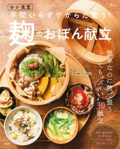 ゆか食堂　手間いらずでからだ整う！麹のおぼん献立 