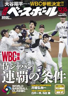 週刊ベースボール 2025年12月15日号