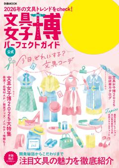 文具女子博2025 パーフェクトガイド 