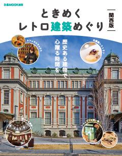 ときめくレトロ建築めぐり関西版 