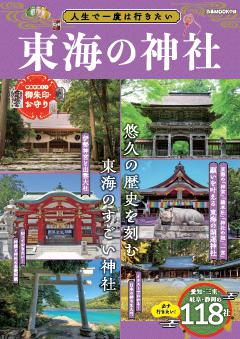 人生で一度は行きたい東海の神社 